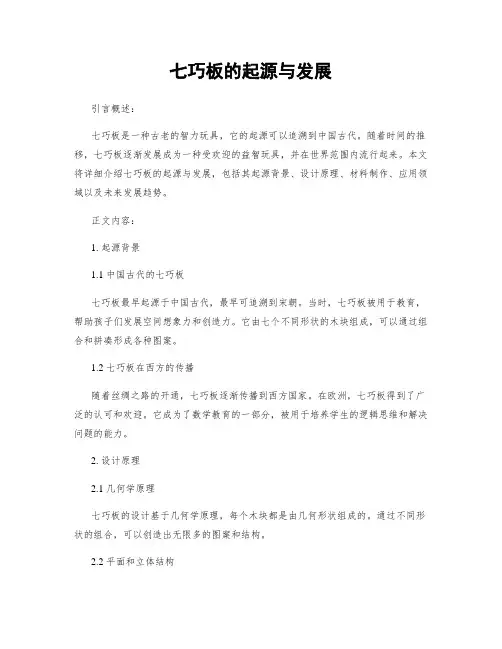 七巧板的起源与发展