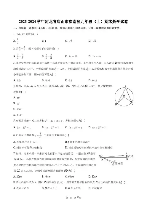 2023-2024学年河北省唐山市滦南县九年级(上)期末数学试卷+答案解析