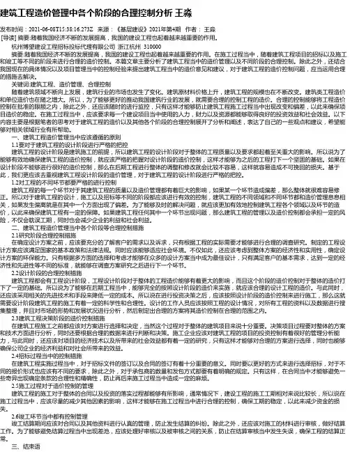 建筑工程造价管理中各个阶段的合理控制分析王淼