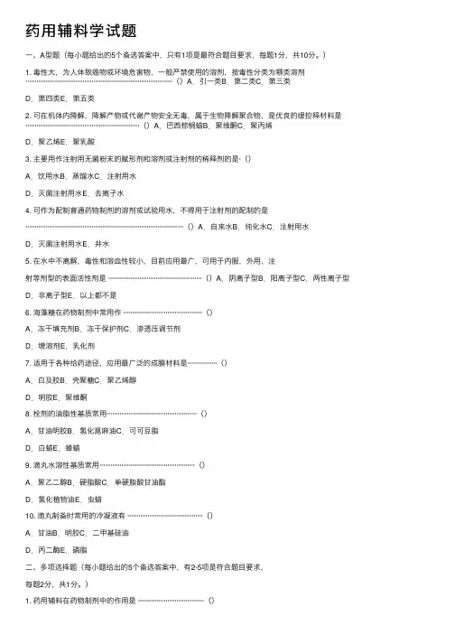 药用辅料学试题