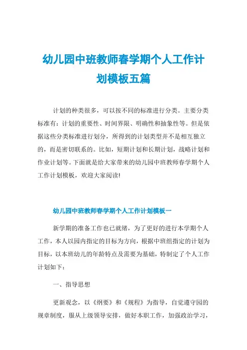 幼儿园中班教师春学期个人工作计划模板五篇