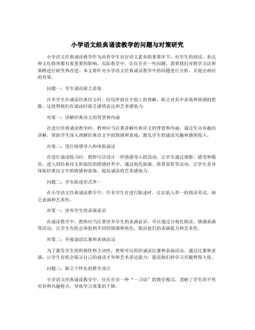 小学语文经典诵读教学的问题与对策研究