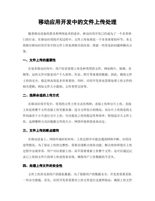 移动应用开发中的文件上传处理