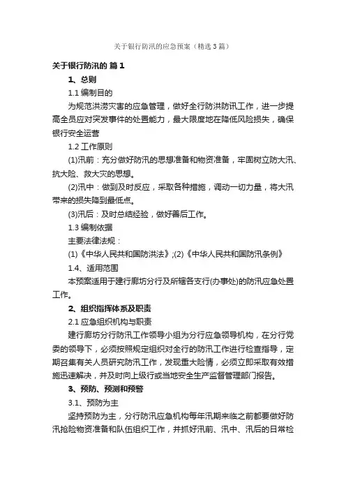 关于银行防汛的应急预案（精选3篇）