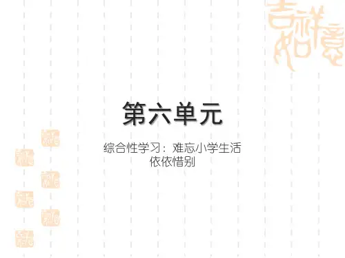 部编版小学六年级下册语文精品习题课件 第六单元 综合性学习：难忘小学生活 依依惜别