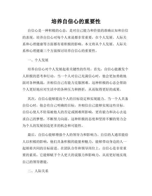 培养自信心的重要性