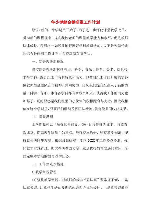 2020年年小学综合教研组工作计划