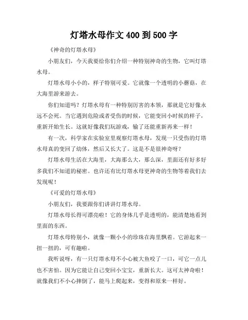 灯塔水母作文400到500字