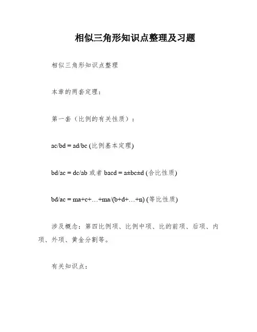 相似三角形知识点整理及习题