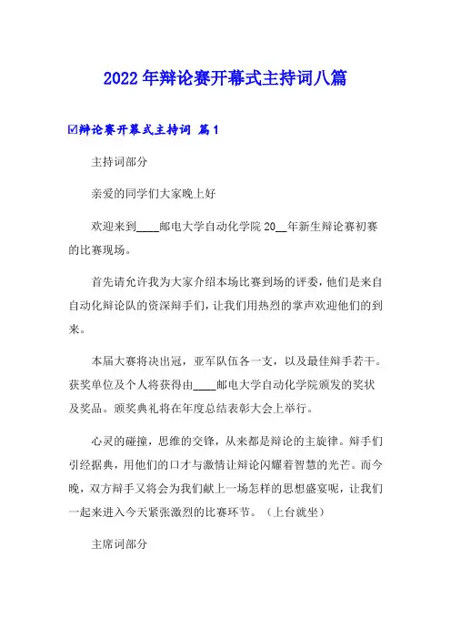 2022年辩论赛开幕式主持词八篇