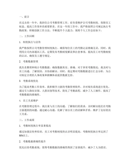 关于考勤的个人工作总结