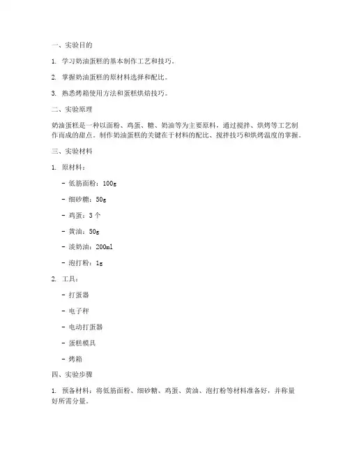 奶油蛋糕制作实验报告
