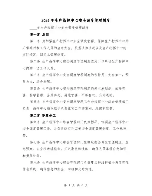 2024年生产指挥中心安全调度管理制度(2篇)