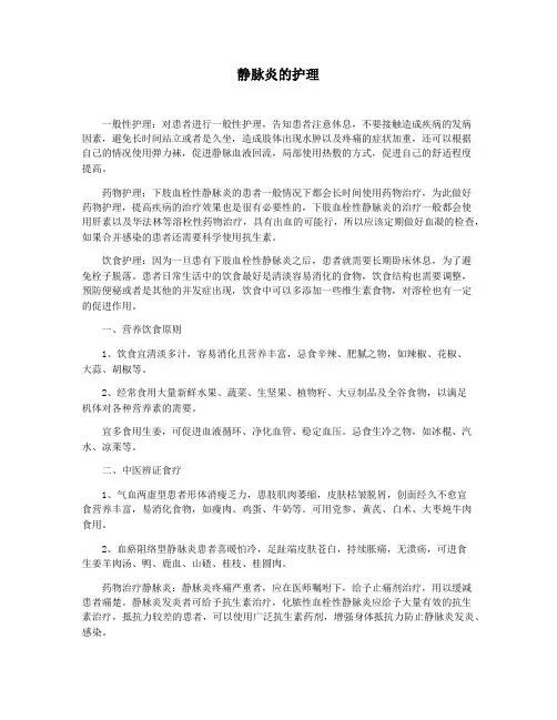 静脉炎的护理