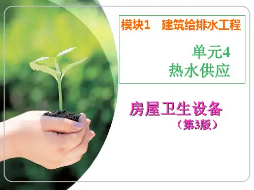 房屋卫生设备课件——热水供应