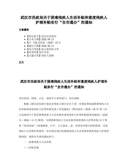 武汉市民政局关于困难残疾人生活补贴和重度残疾人护理补贴实行“全市通办”的通知