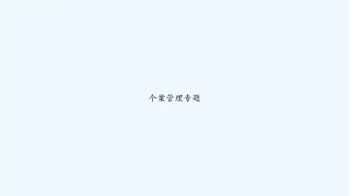 个案管理专题  PPT