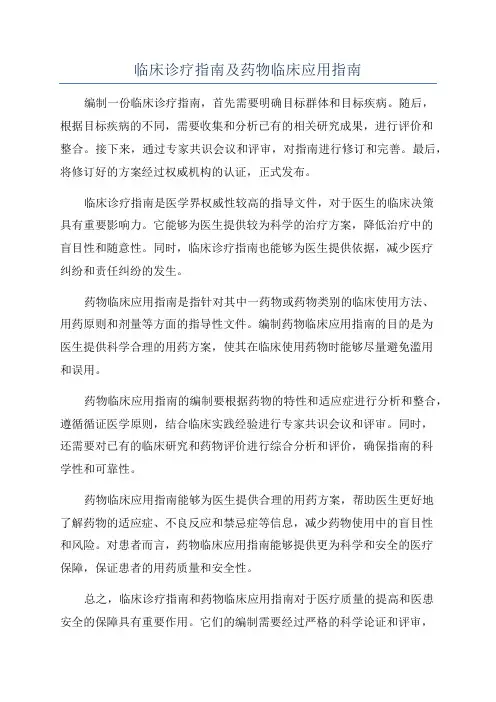 临床诊疗指南及药物临床应用指南