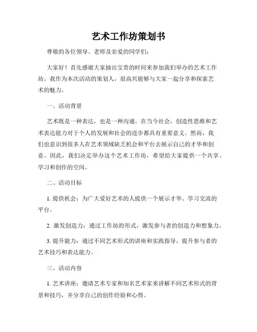 艺术工作坊策划书