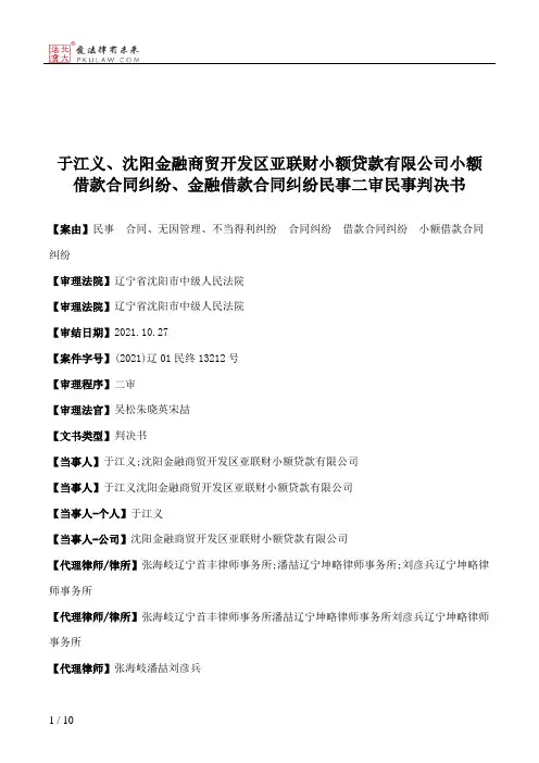于江义、沈阳金融商贸开发区亚联财小额贷款有限公司小额借款合同纠纷、金融借款合同纠纷民事二审民事判决书
