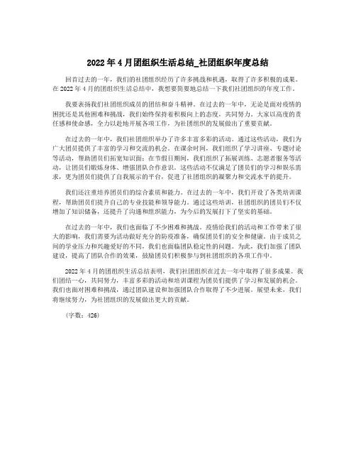 2022年4月团组织生活总结_社团组织年度总结