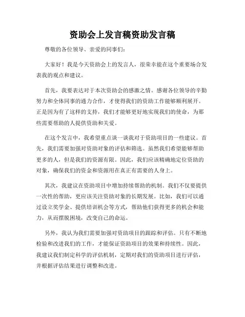 资助会上发言稿资助发言稿