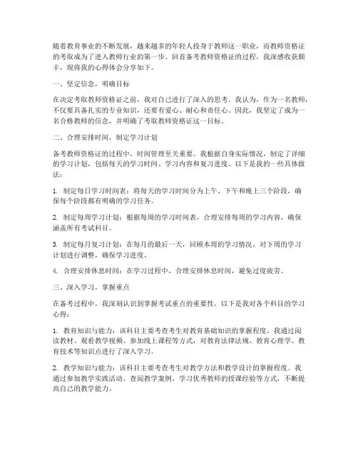教师考教资的心得体会范文