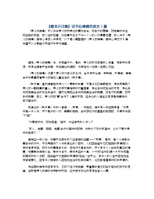 《泰戈尔诗集》读书心得精选范文5篇