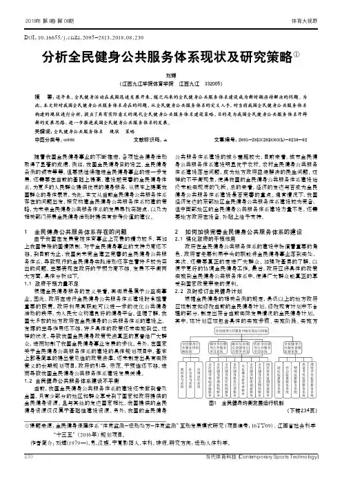 分析全民健身公共服务体系现状及研究策略