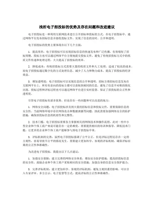 浅析电子招投标的优势及存在问题和改进建议