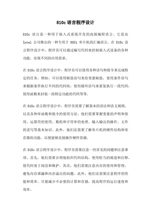 810c语言程序设计