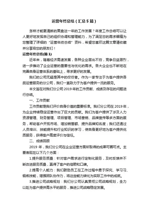 运营年终总结（汇总5篇）