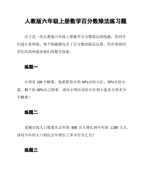 人教版六年级上册数学百分数除法练习题