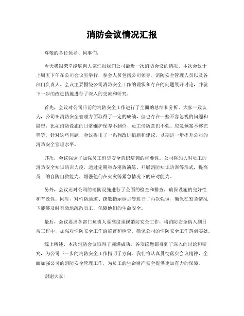 消防会议情况汇报