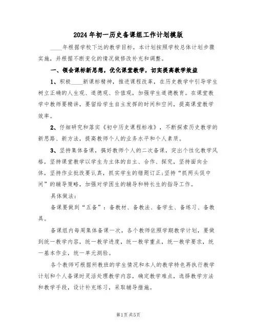 2024年初一历史备课组工作计划模版(二篇)