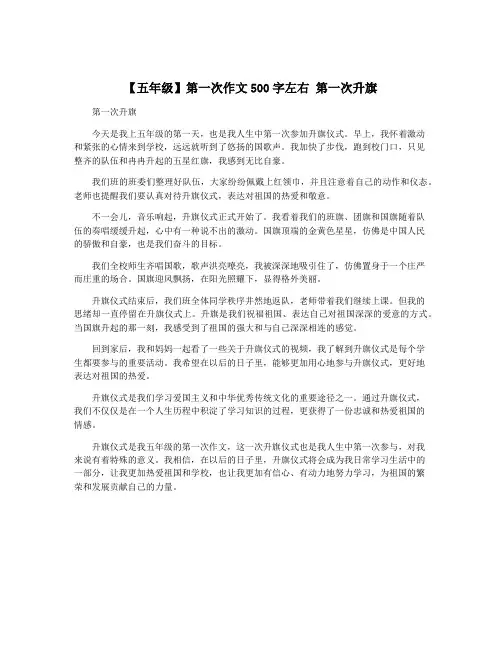【五年级】第一次作文500字左右 第一次升旗