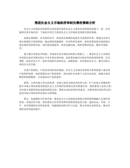推进社会主义市场经济体制完善的策略分析