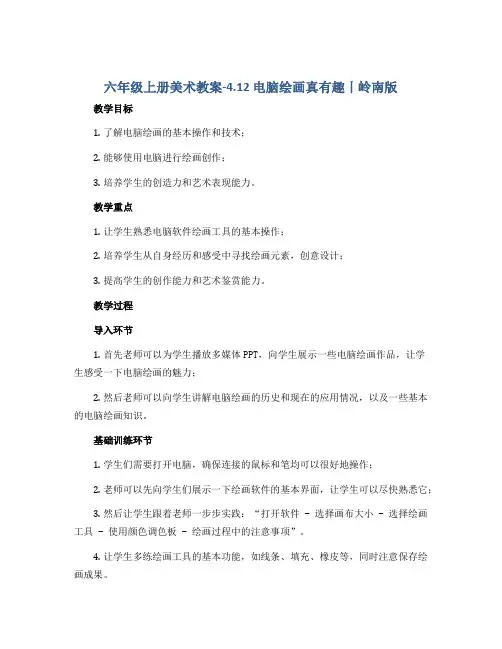 六年级上册美术教案-4.12 电脑绘画真有趣丨岭南版