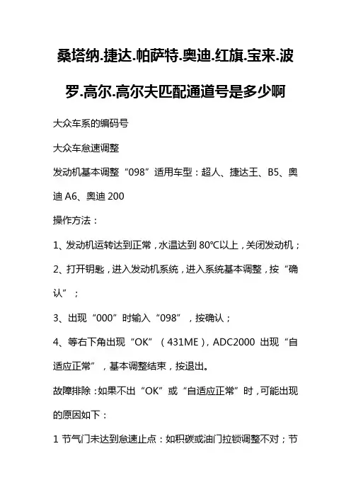 桑塔纳捷达帕萨特奥迪红旗宝来波罗高尔高尔夫匹配通道号是