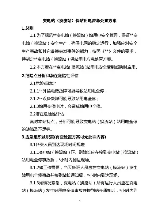 变电站(换流站)保站用电应急处置方案