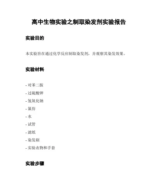 高中生物实验之制取染发剂实验报告