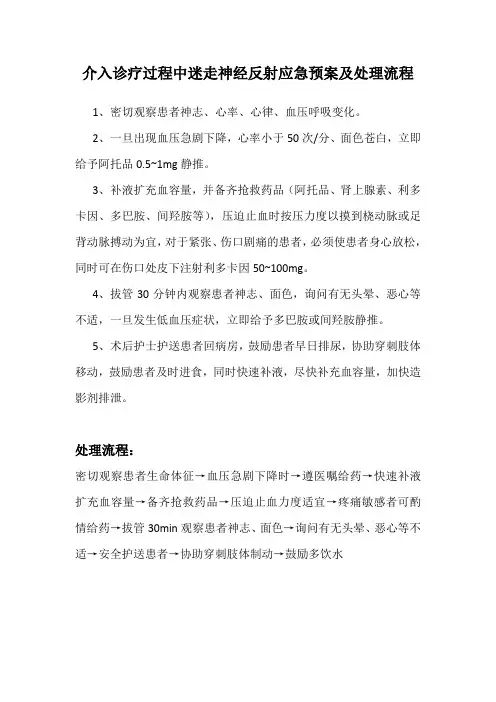 介入诊疗过程中迷走神经反射的应急预案