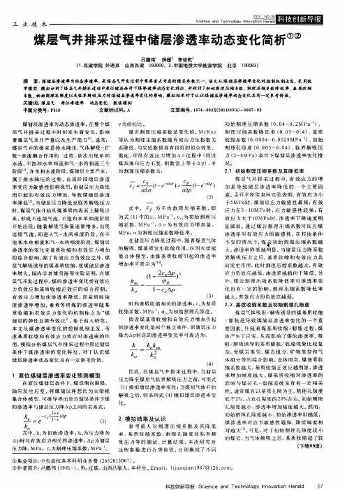 煤层气井排采过程中储层渗透率动态变化简析