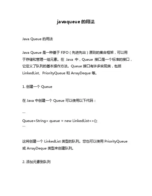 javaqueue的用法