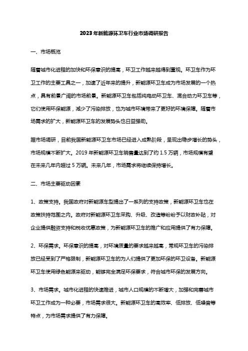 2023年新能源环卫车行业市场调研报告