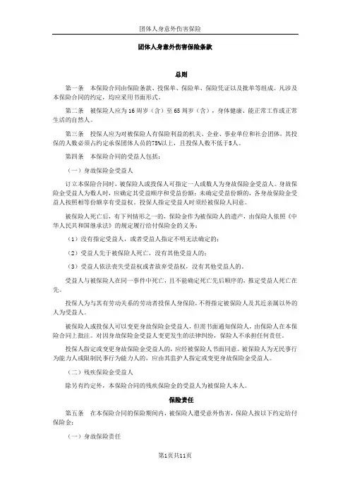 团体人身意外伤害保险条款
