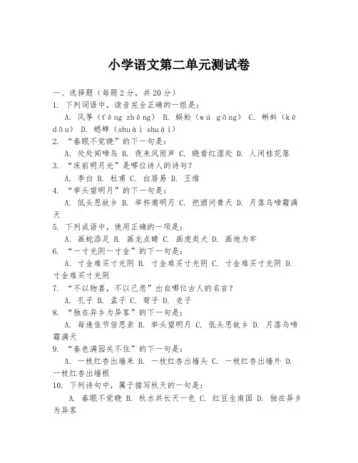 小学语文第二单元测试卷