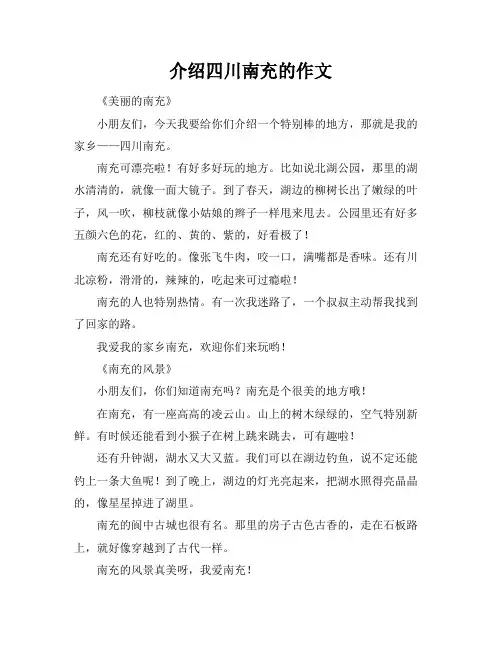 介绍四川南充的作文