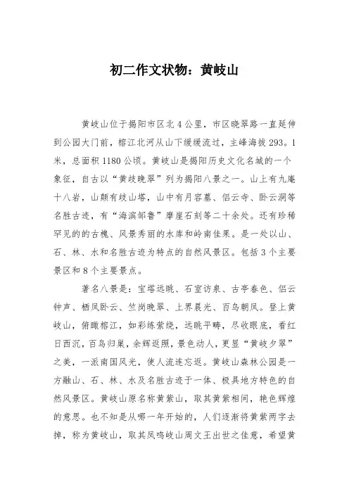 初二作文状物：黄岐山