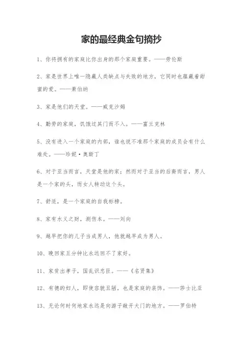 家的最经典金句摘抄